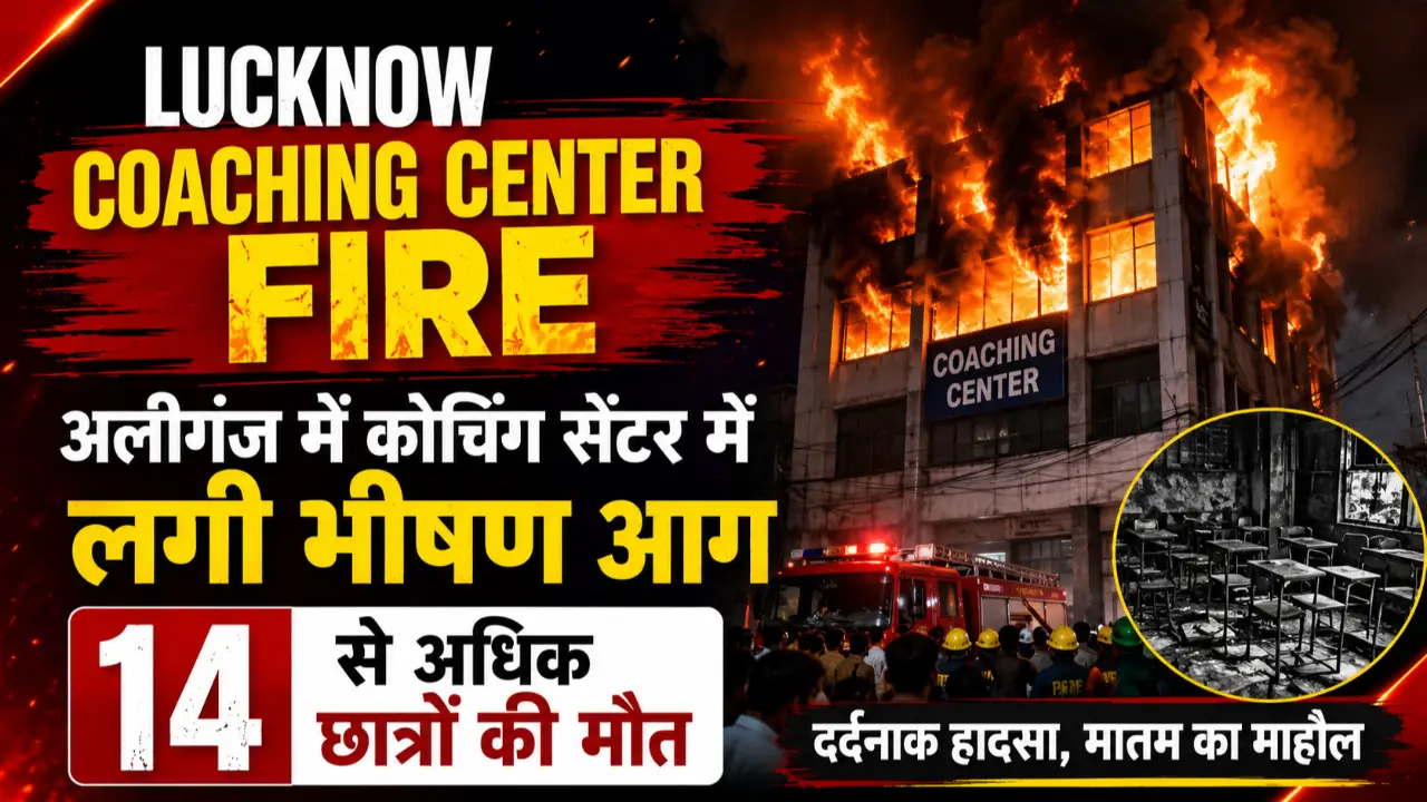 Lucknow Coaching Center Fire: अलीगंज में कोचिंग सेंटर में लगी भीषण आग, 14 से अधिक छात्रों की मौत banner - Uttar Pradesh Jobs