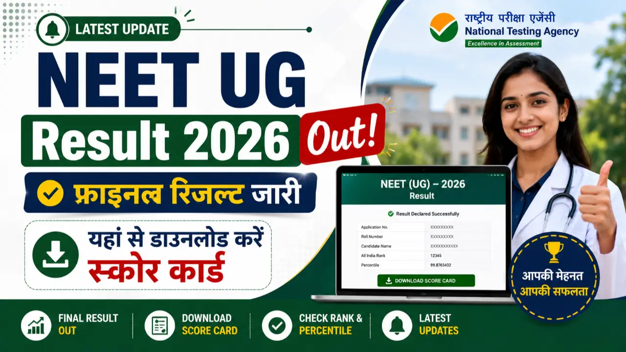 NEET UG Result 2026 Out: फाइनल रिजल्ट जारी, यहां से डाउनलोड करें स्कोर कार्ड banner - Sarkari Result 2026: Latest Govt Exam Results, Merit List & Score Card Updates
