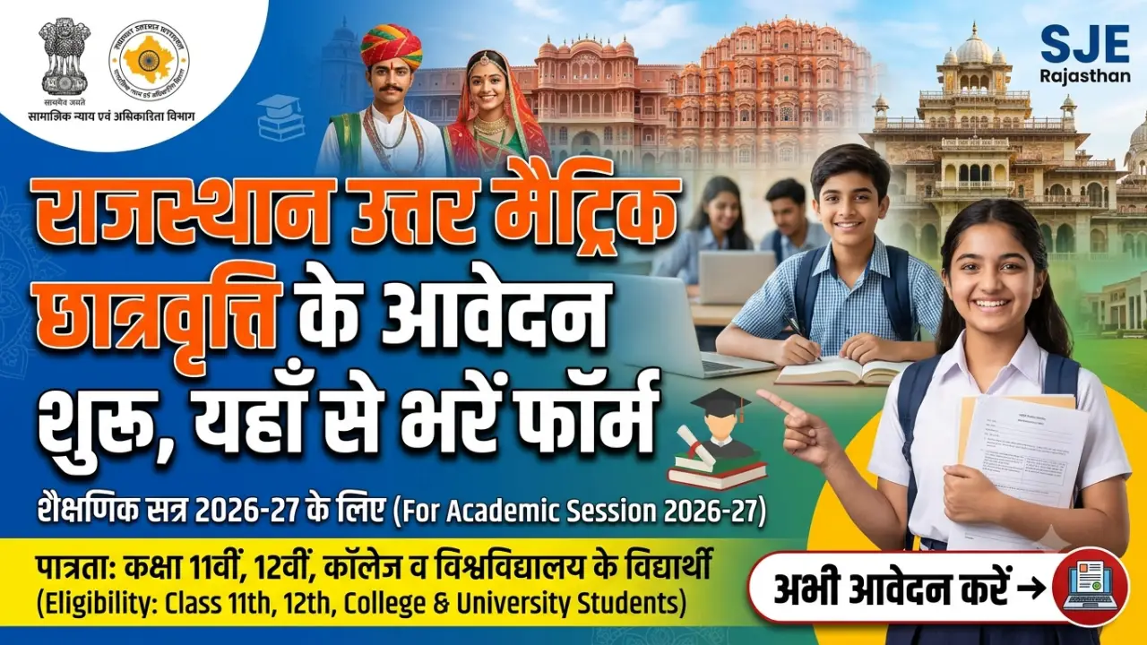 Rajasthan Uttar Matric Scholarship 2026: राजस्थान उत्तर मैट्रिक छात्रवृत्ति के आवेदन शुरू banner
