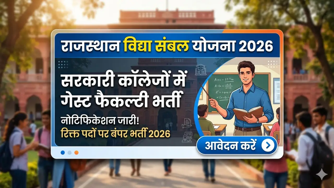 Rajasthan Vidya Sambal Yojana 2026: सरकारी कॉलेजों में गेस्ट फैकल्टी भर्ती का नोटिफिकेशन जारी banner - Government Jobs 2026: Apply Online, Latest Sarkari Naukri Notifications & Eligibility